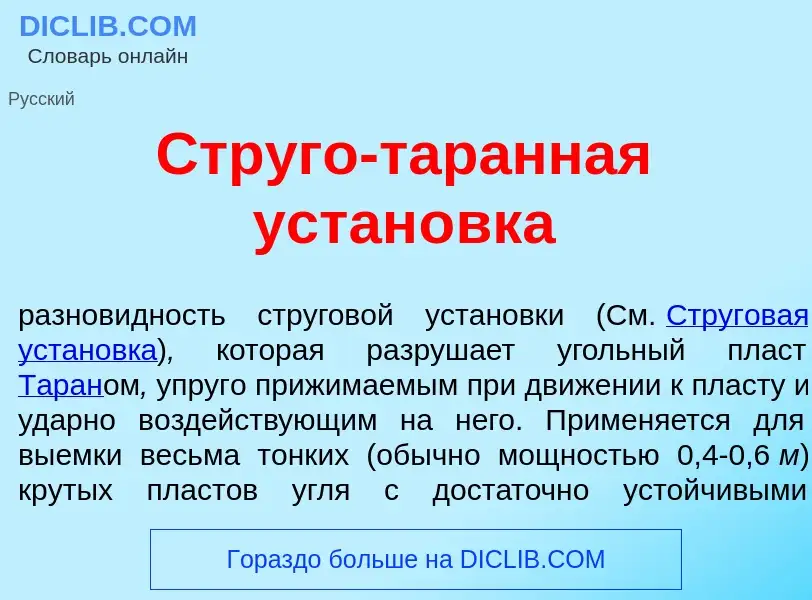 Τι είναι Стр<font color="red">у</font>го-тар<font color="red">а</font>нная устан<font color="red">о<