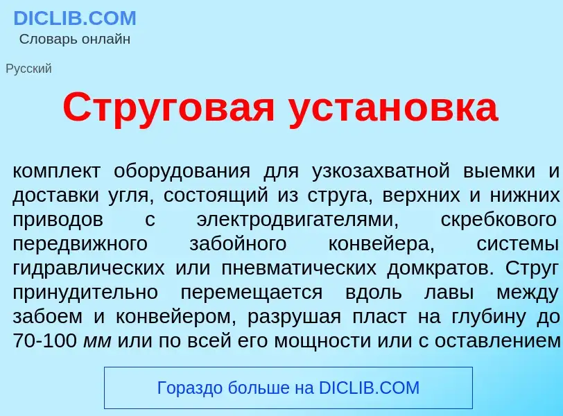 What is Стр<font color="red">у</font>говая устан<font color="red">о</font>вка - meaning and definiti