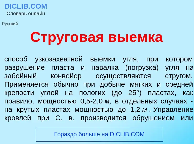 O que é Стр<font color="red">у</font>говая в<font color="red">ы</font>емка - definição, significado,