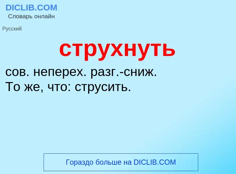 What is струхнуть - meaning and definition