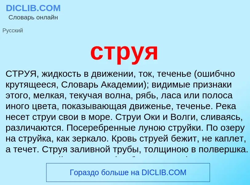 What is струя - meaning and definition