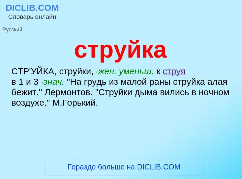 Что такое струйка - определение