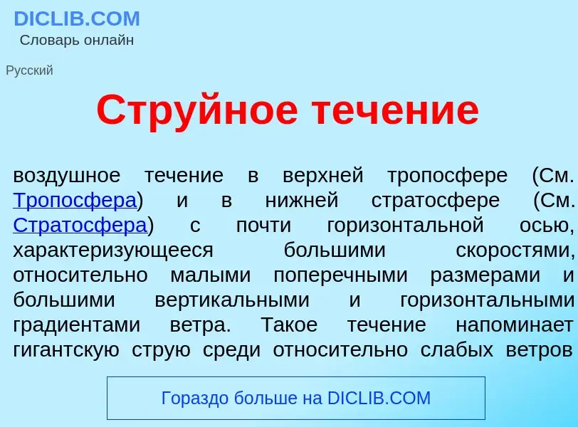 Che cos'è Стр<font color="red">у</font>йное теч<font color="red">е</font>ние - definizione