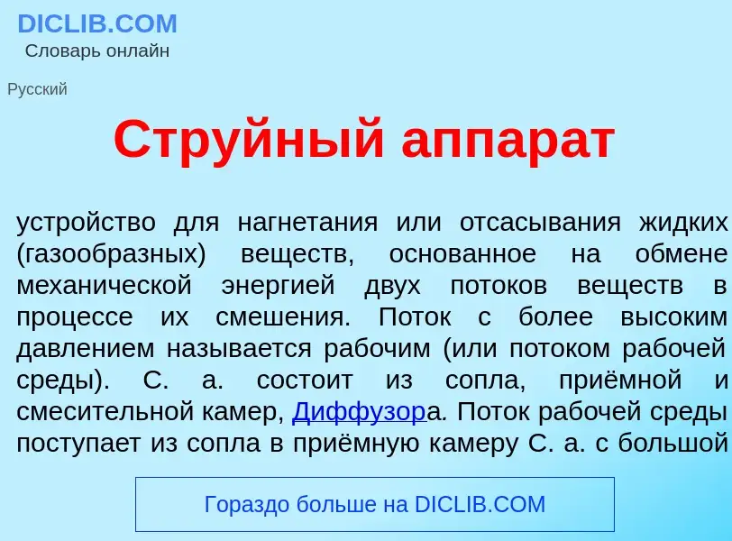 Что такое Стр<font color="red">у</font>йный аппар<font color="red">а</font>т - определение