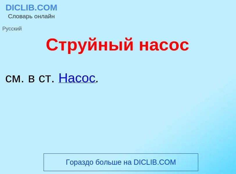 Что такое Стр<font color="red">у</font>йный нас<font color="red">о</font>с - определение