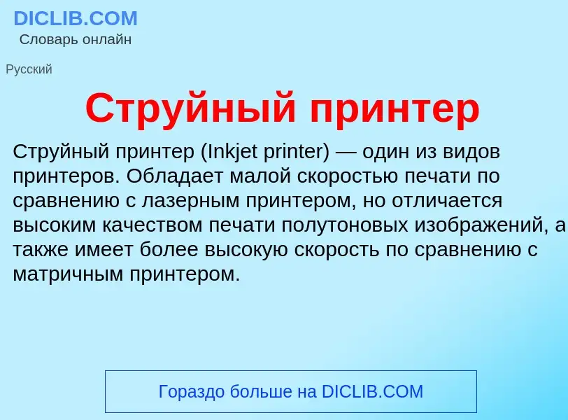 What is Струйный принтер - meaning and definition