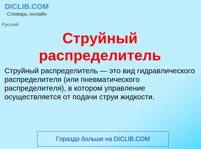 What is Струйный распределитель - meaning and definition