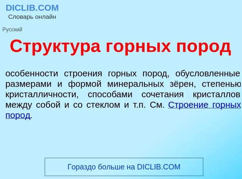 Что такое Структ<font color="red">у</font>ра г<font color="red">о</font>рных пор<font color="red">о<