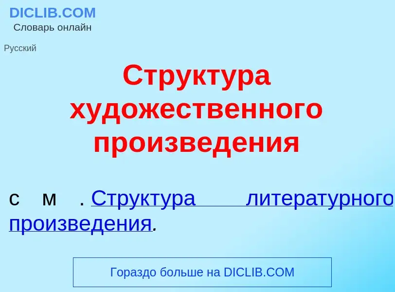 Что такое Структ<font color="red">у</font>ра худ<font color="red">о</font>жественного произвед<font 