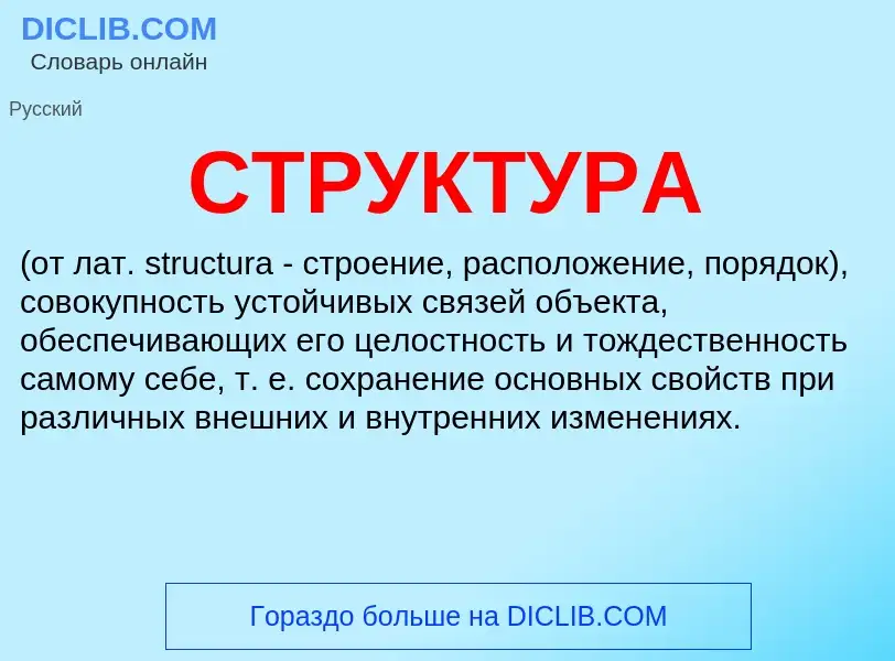 Was ist СТРУКТУРА - Definition