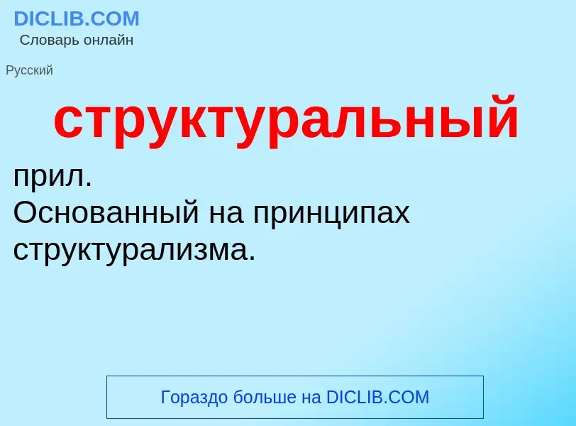 What is структуральный - meaning and definition