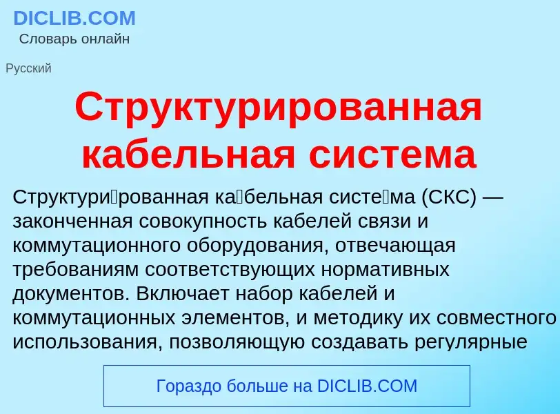 What is Структурированная кабельная система - meaning and definition