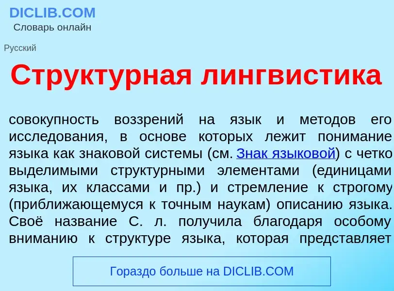 Что такое Структ<font color="red">у</font>рная лингв<font color="red">и</font>стика - определение