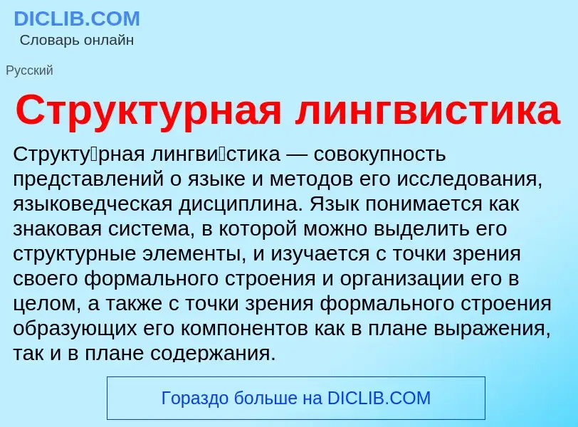 What is Структурная лингвистика - meaning and definition