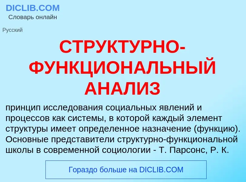 Wat is СТРУКТУРНО-ФУНКЦИОНАЛЬНЫЙ АНАЛИЗ - definition