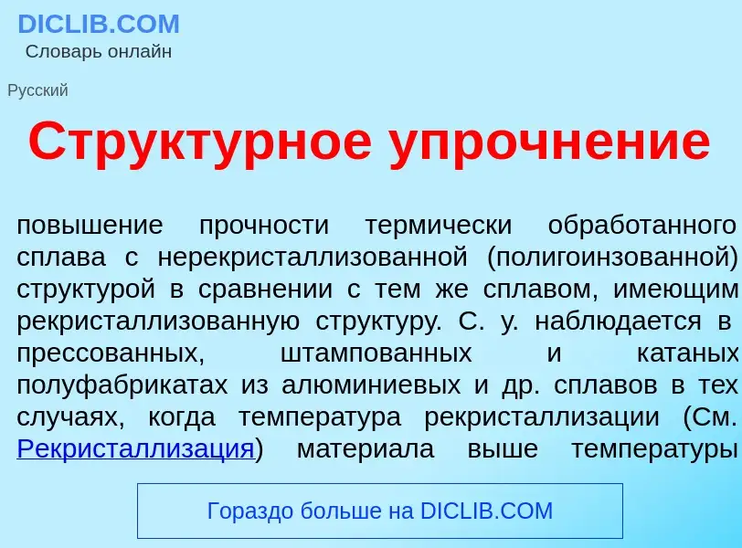 Что такое Структ<font color="red">у</font>рное упрочн<font color="red">е</font>ние - определение