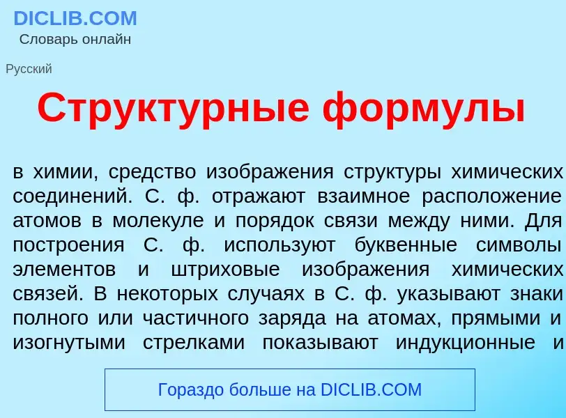 Что такое Структ<font color="red">у</font>рные ф<font color="red">о</font>рмулы - определение