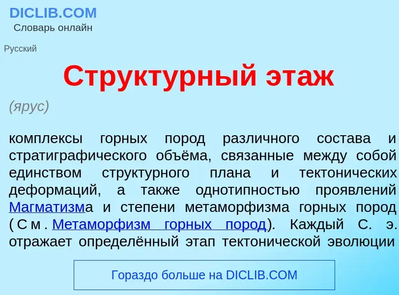 Τι είναι Структ<font color="red">у</font>рный эт<font color="red">а</font>ж - ορισμός