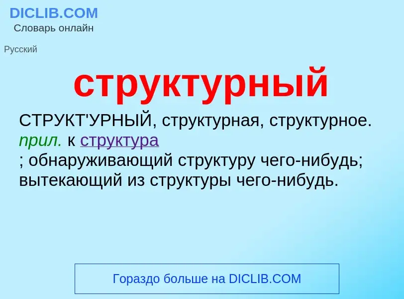 What is структурный - meaning and definition