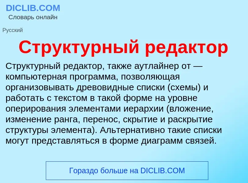 Что такое Структурный редактор - определение