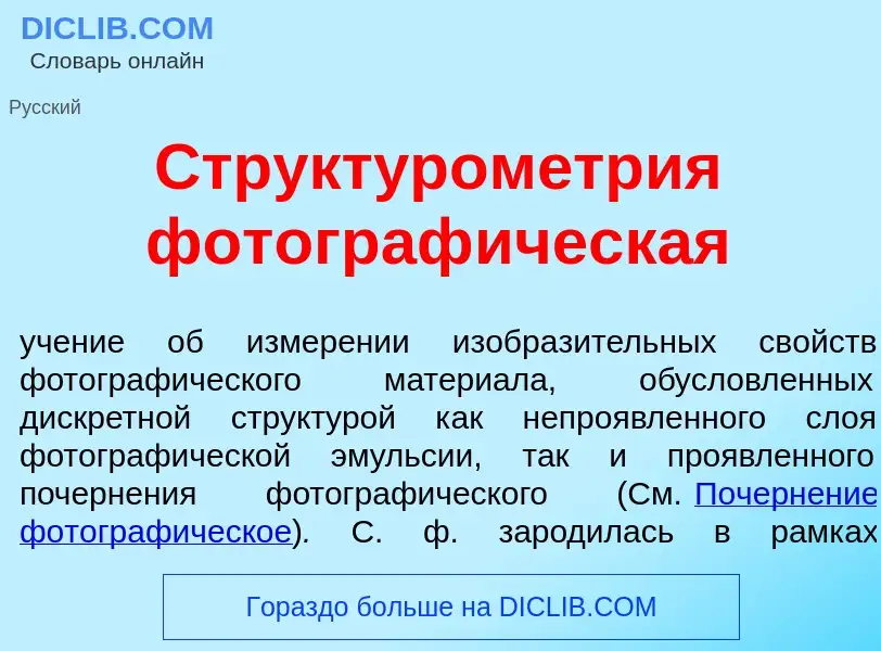 ¿Qué es Структуром<font color="red">е</font>трия фотограф<font color="red">и</font>ческая? - signifi