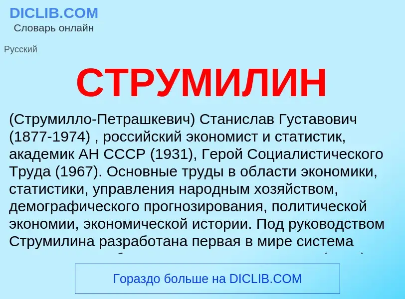 Was ist СТРУМИЛИН - Definition