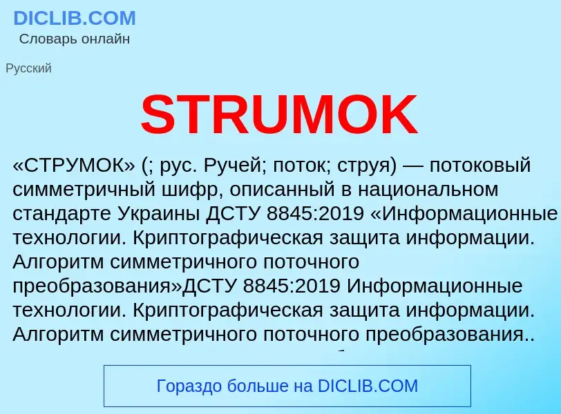 Что такое STRUMOK - определение