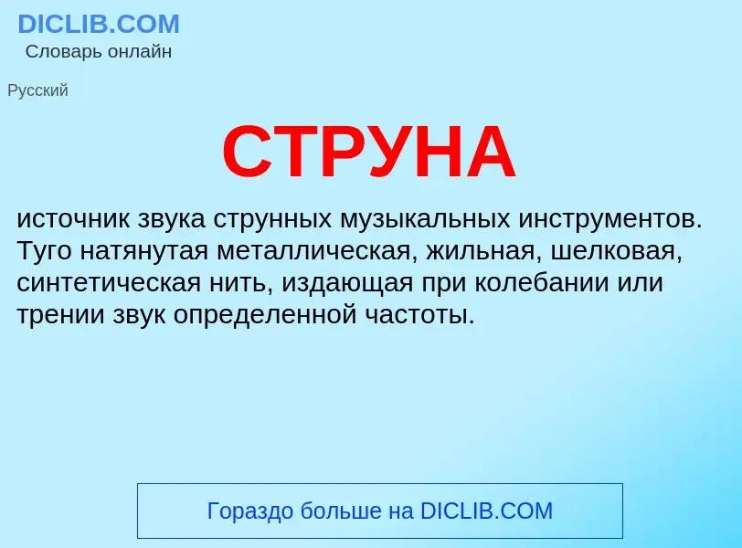 Wat is СТРУНА - definition