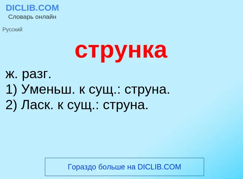 What is струнка - meaning and definition