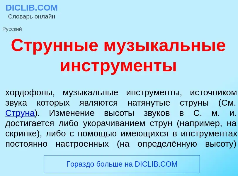 ¿Qué es Стр<font color="red">у</font>нные музык<font color="red">а</font>льные инструм<font color="r