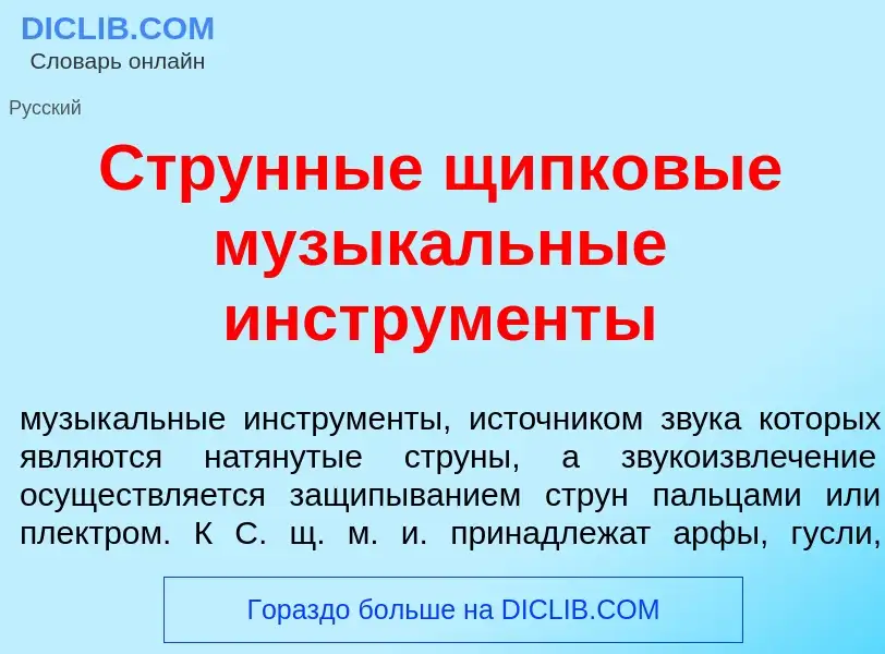 Qu'est-ce que Стр<font color="red">у</font>нные щипк<font color="red">о</font>вые музык<font color="