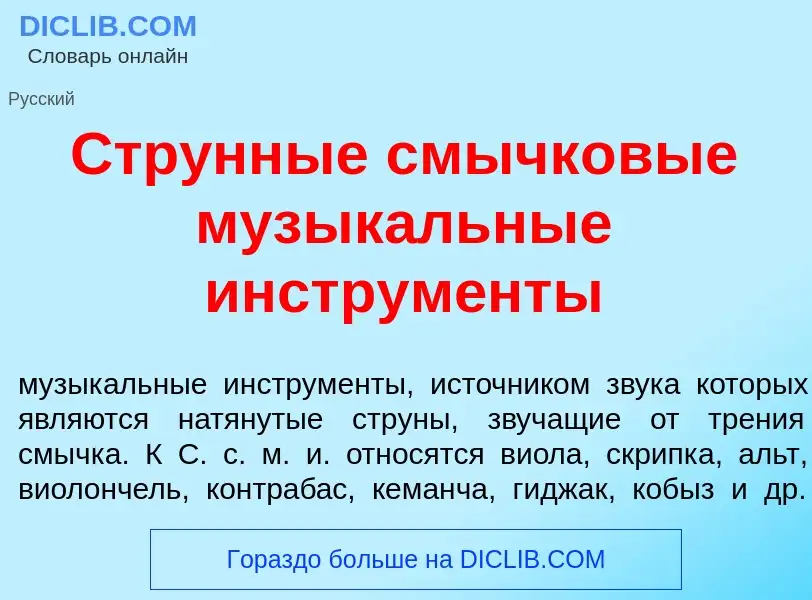 Что такое Стр<font color="red">у</font>нные смычк<font color="red">о</font>вые музык<font color="red