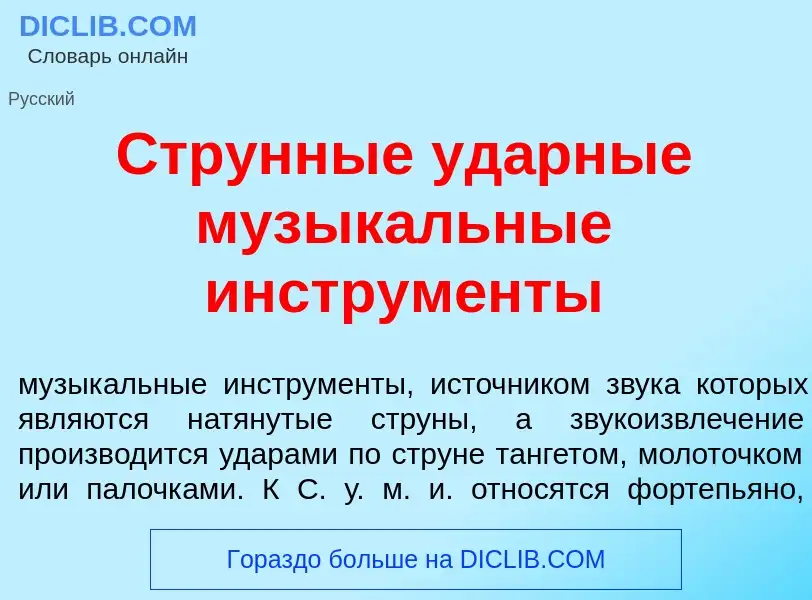 Что такое Стр<font color="red">у</font>нные уд<font color="red">а</font>рные музык<font color="red">