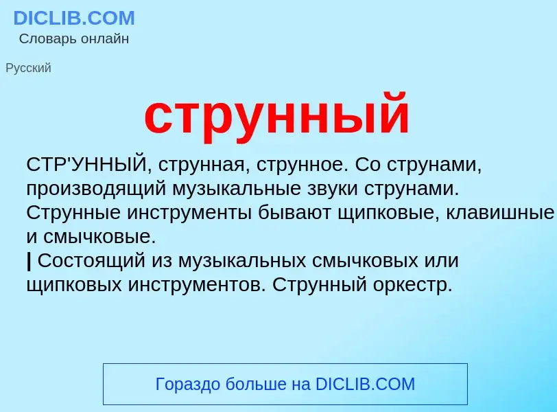 What is струнный - meaning and definition