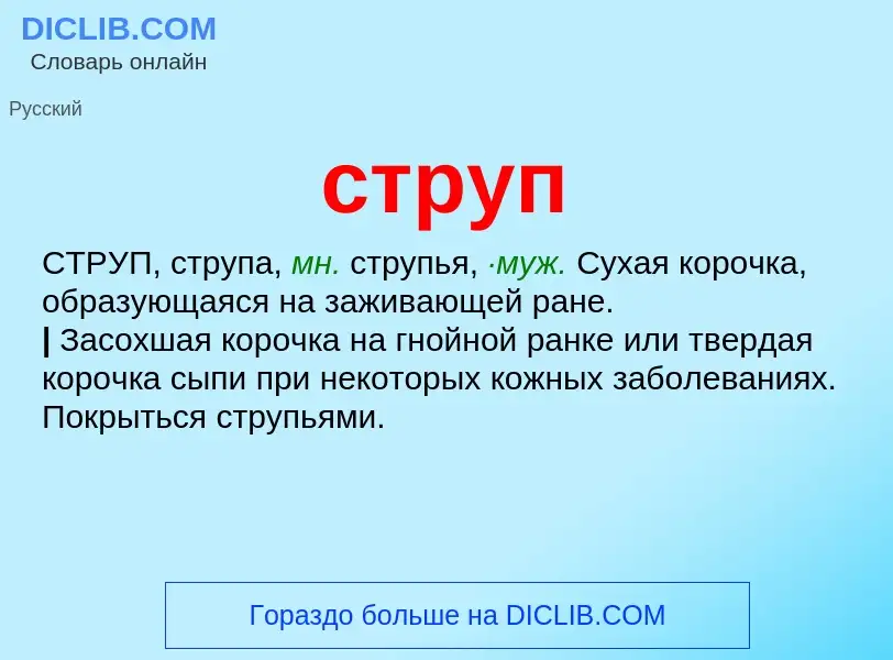 What is струп - meaning and definition