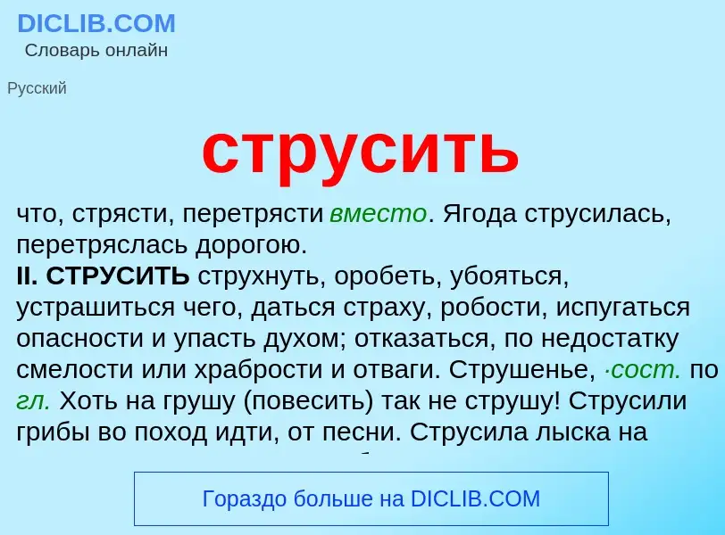 What is струсить - meaning and definition