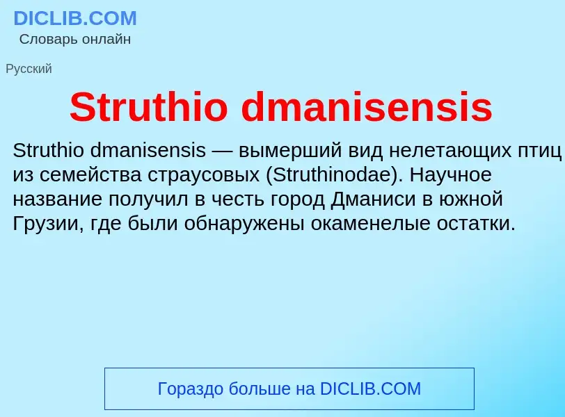 Что такое Struthio dmanisensis - определение