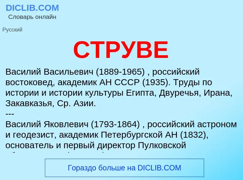 ¿Qué es СТРУВЕ? - significado y definición