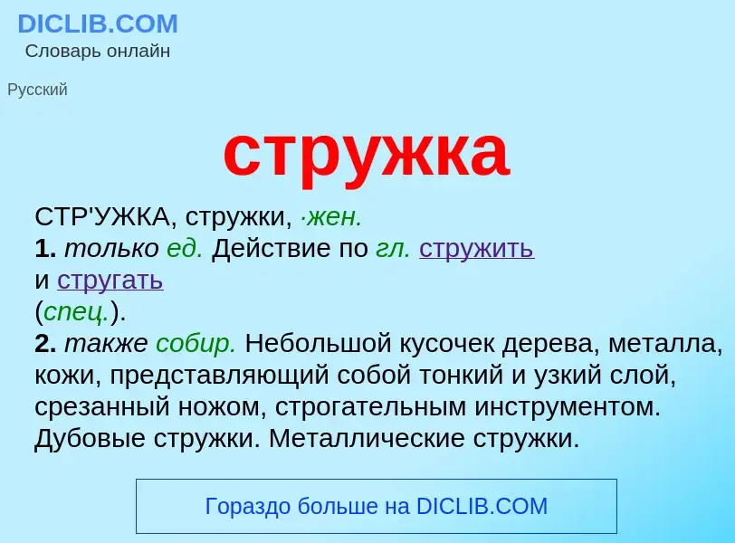 What is стружка - meaning and definition