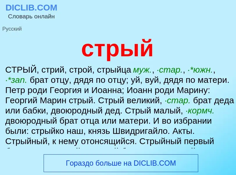 Wat is стрый - definition