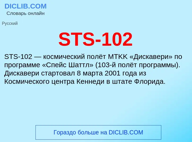 Что такое STS-102 - определение