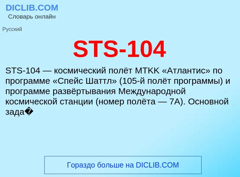 ¿Qué es STS-104? - significado y definición