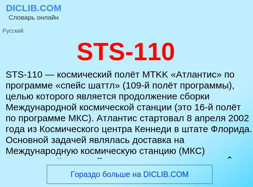 O que é STS-110 - definição, significado, conceito