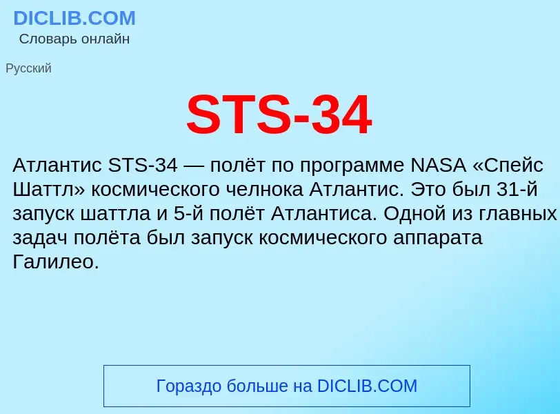 Τι είναι STS-34 - ορισμός