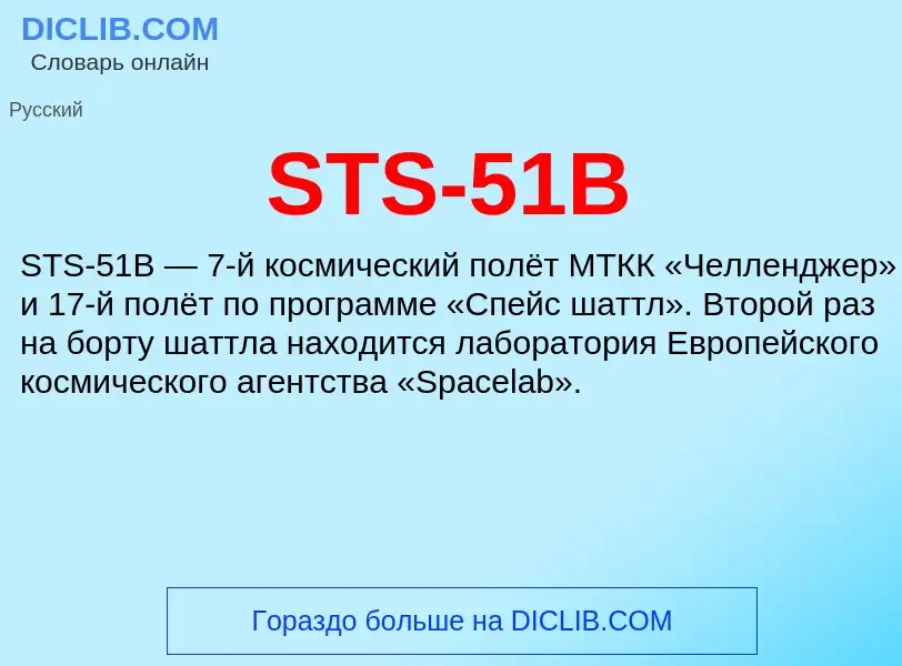 O que é STS-51B - definição, significado, conceito