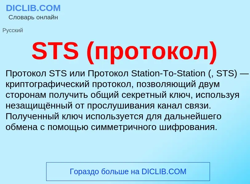 Что такое STS (протокол) - определение