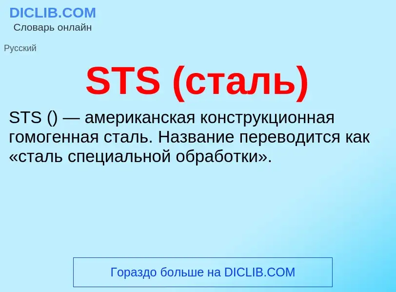 Что такое STS (сталь) - определение