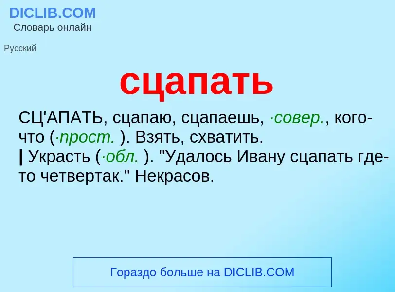 O que é сцапать - definição, significado, conceito