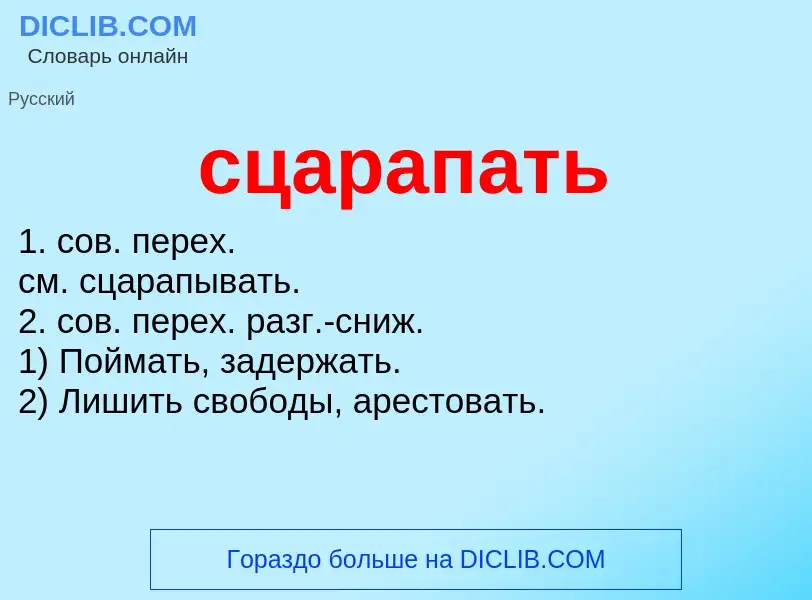 O que é сцарапать - definição, significado, conceito