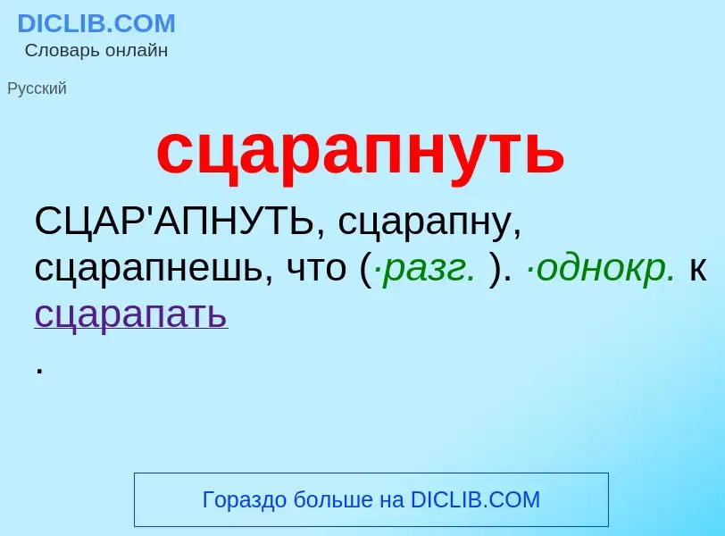 Что такое сцарапнуть - определение